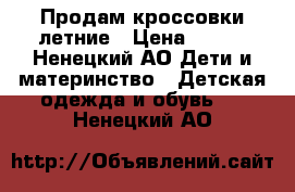 Продам кроссовки летние › Цена ­ 800 - Ненецкий АО Дети и материнство » Детская одежда и обувь   . Ненецкий АО